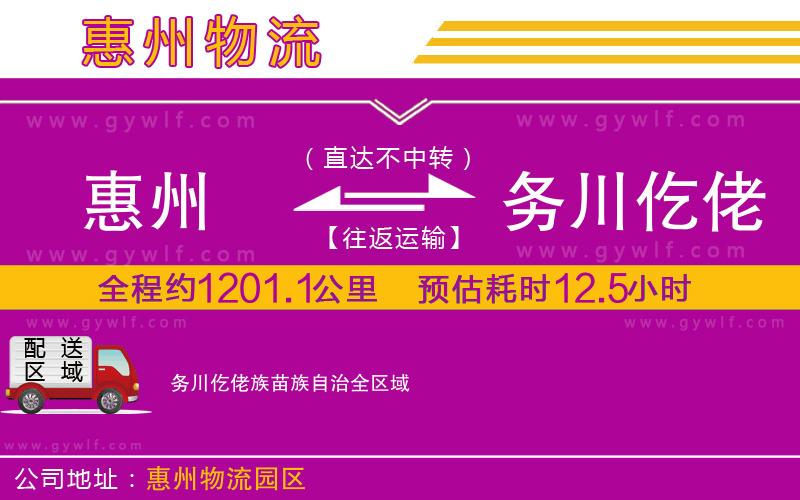 惠州到務川仡佬族苗族自治物流公司