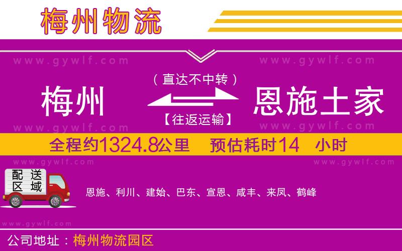 梅州到恩施土家族苗族自治州物流公司