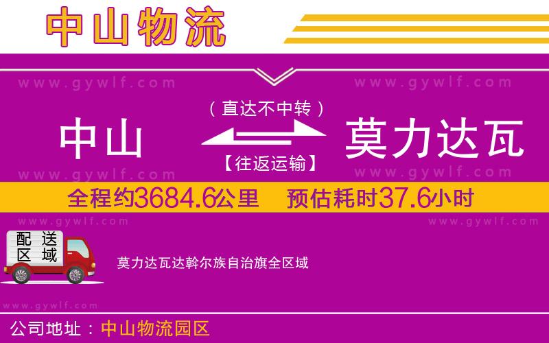 中山到莫力達瓦達斡爾族自治旗物流公司