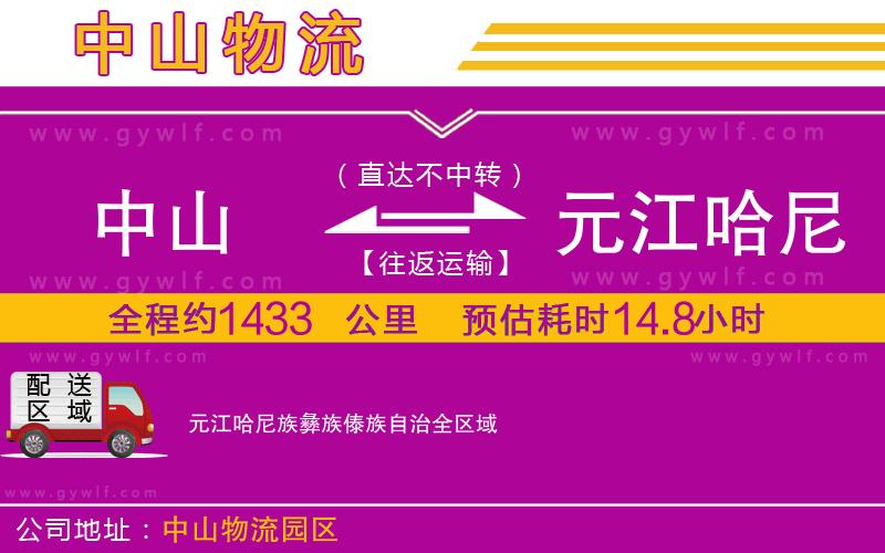 中山到元江哈尼族彝族傣族自治物流公司