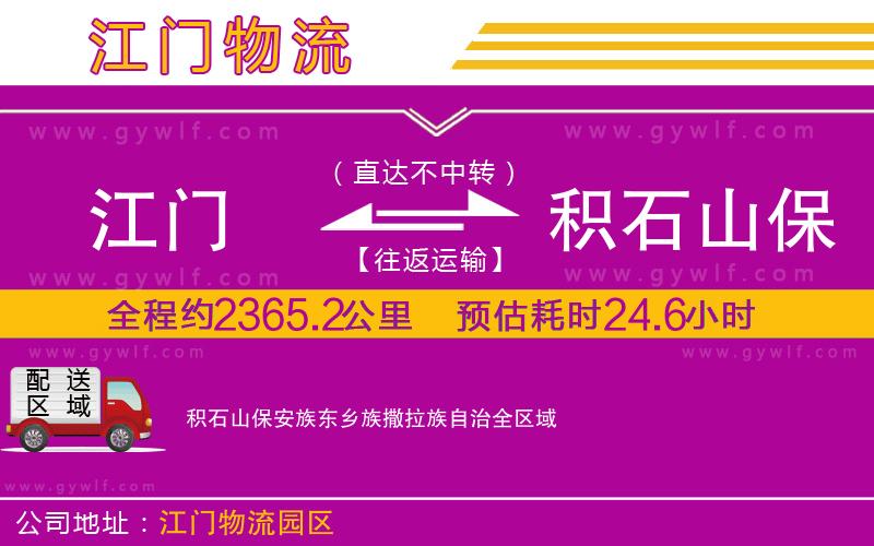 江門到積石山保安族東鄉族撒拉族自治物流公司