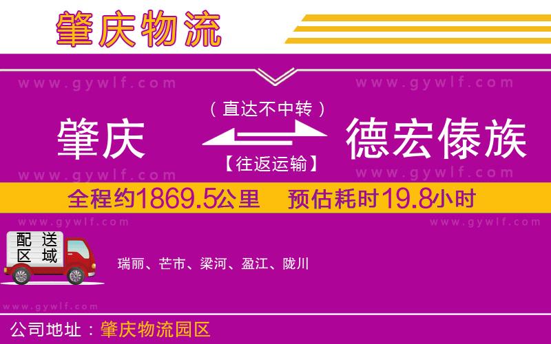 肇慶到德宏傣族景頗族自治州物流公司