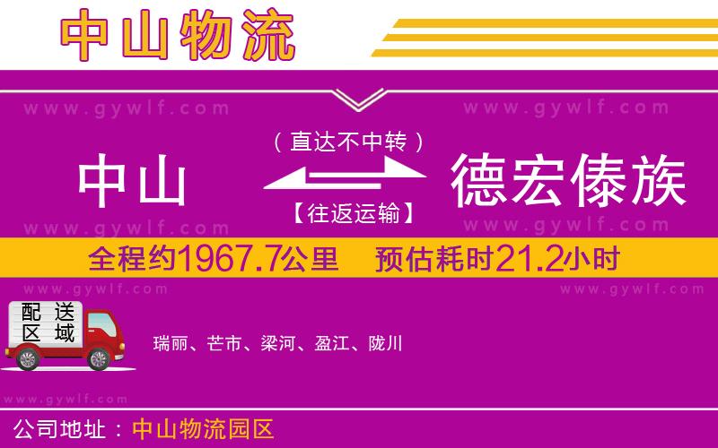 中山到德宏傣族景頗族自治州物流公司