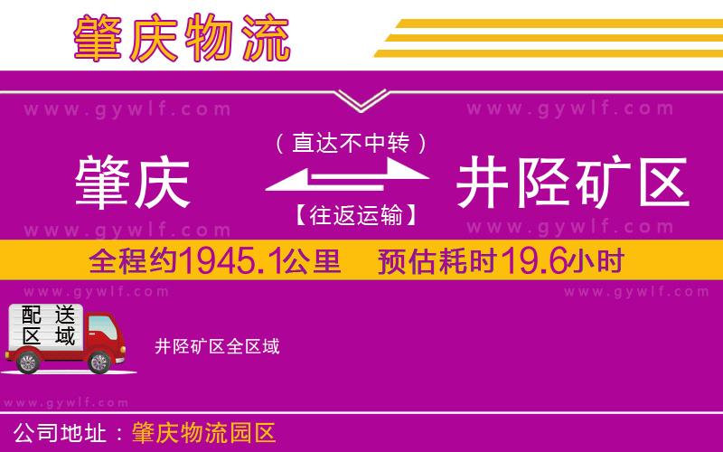 肇慶到井陘礦區物流公司