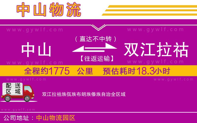 中山到雙江拉祜族佤族布朗族傣族自治物流公司