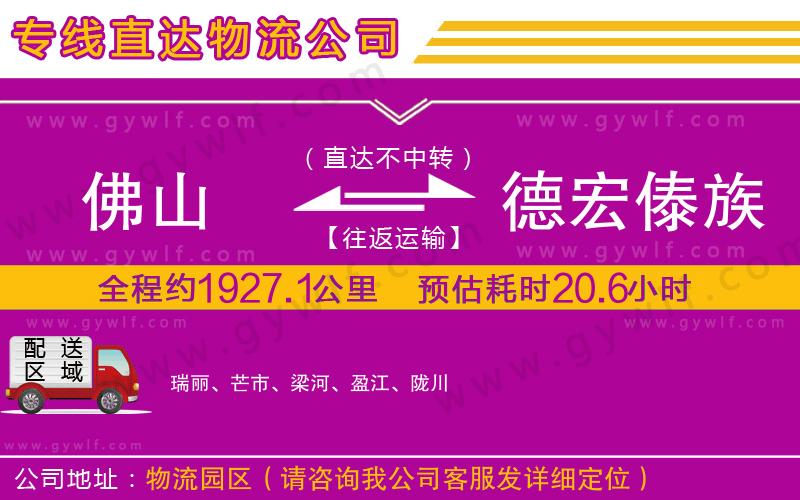 佛山到德宏傣族景頗族自治州物流公司