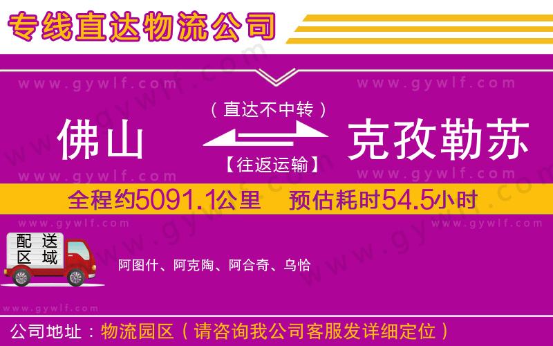 佛山到克孜勒蘇柯爾克孜自治州物流公司