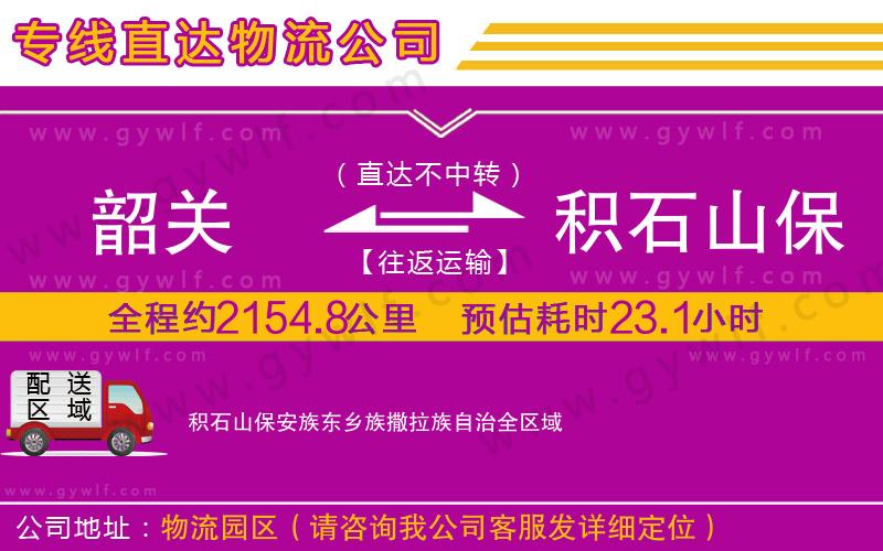 韶關到積石山保安族東鄉族撒拉族自治物流公司