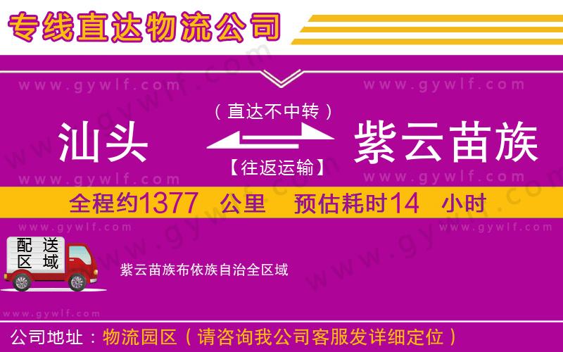 汕頭到紫云苗族布依族自治物流公司