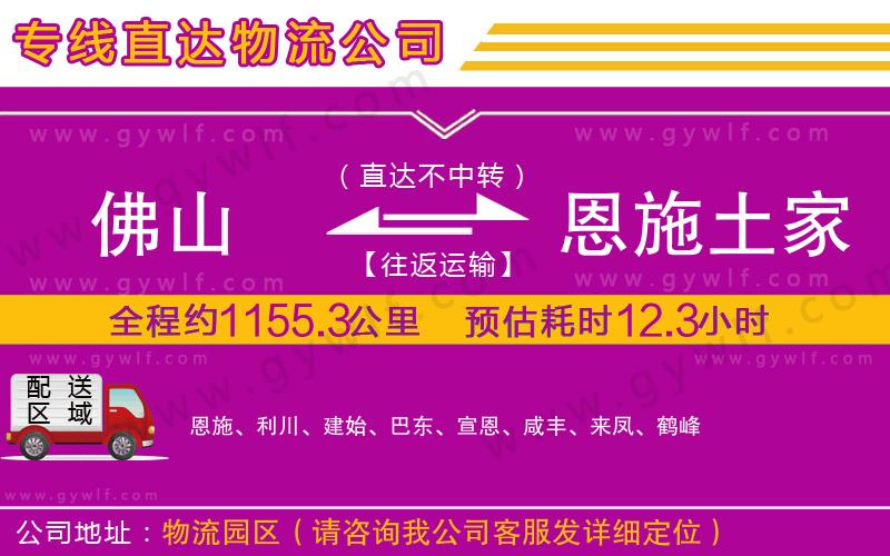 佛山到恩施土家族苗族自治州物流公司