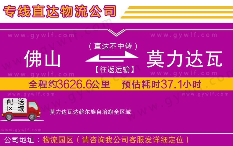 佛山到莫力達瓦達斡爾族自治旗物流公司