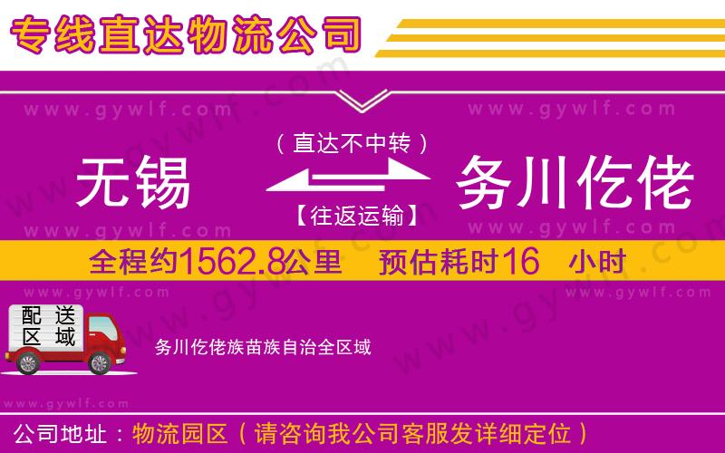 無錫到務川仡佬族苗族自治物流公司