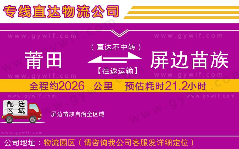 莆田到屏邊苗族自治物流公司