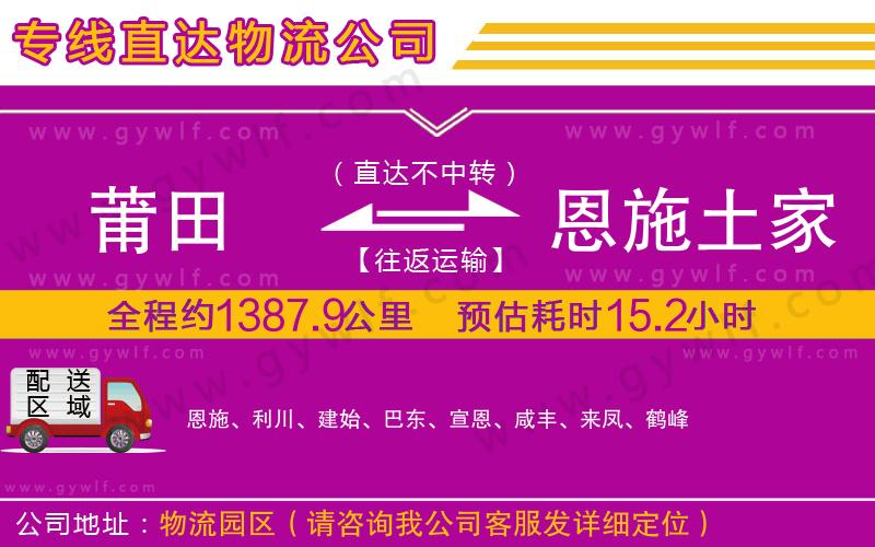 莆田到恩施土家族苗族自治州物流公司