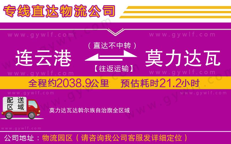 連云港到莫力達瓦達斡爾族自治旗物流公司