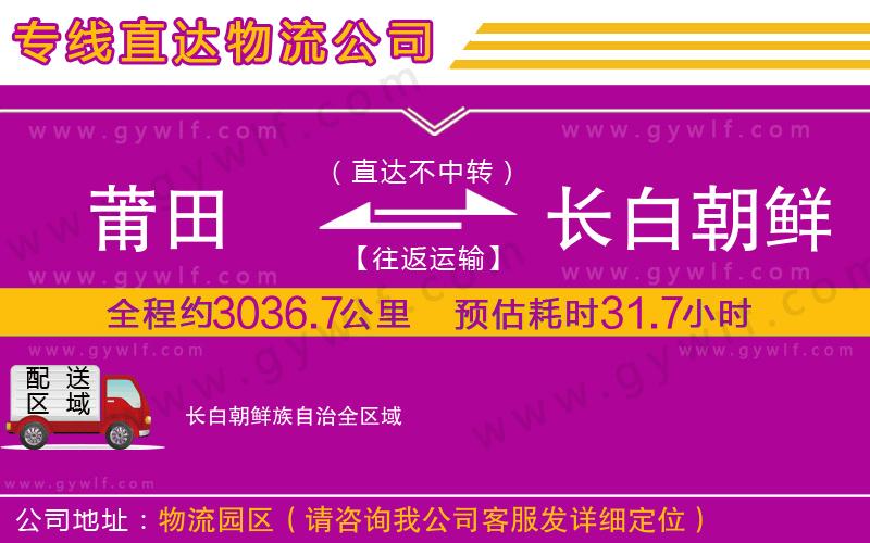 莆田到長白朝鮮族自治物流公司