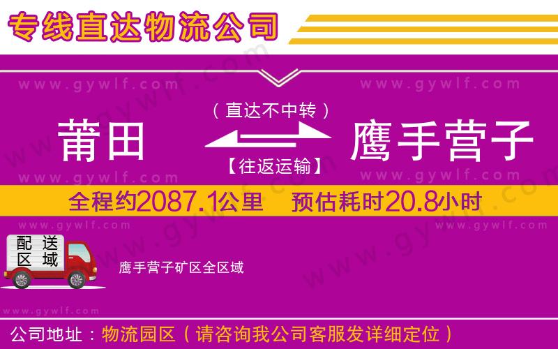 莆田到鷹手營子礦區物流公司