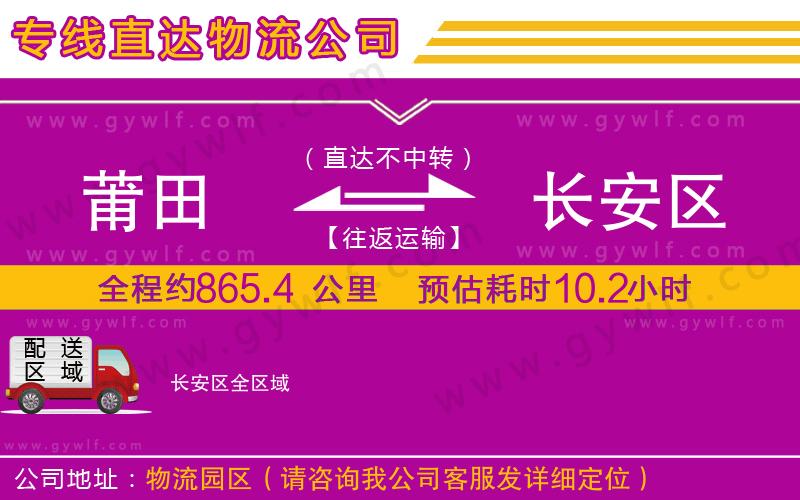 莆田到長安區物流公司