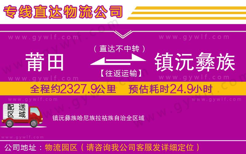 莆田到鎮沅彝族哈尼族拉祜族自治物流公司