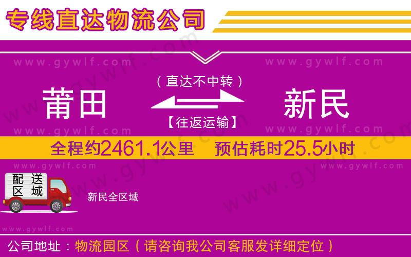 莆田到新民物流公司