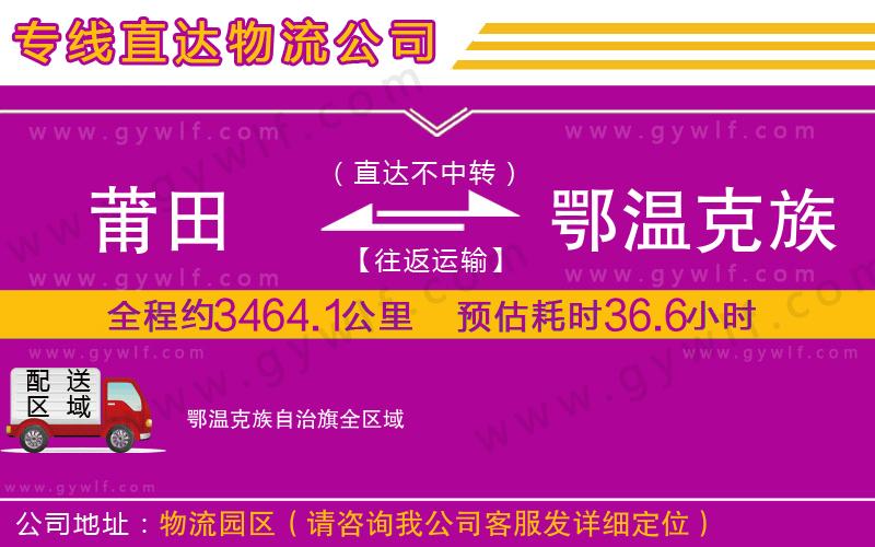 莆田到鄂溫克族自治旗物流公司