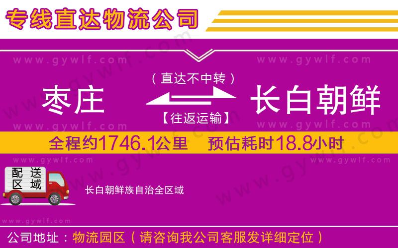 棗莊到長白朝鮮族自治物流公司