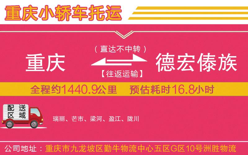 重慶到德宏傣族景頗族自治州物流公司