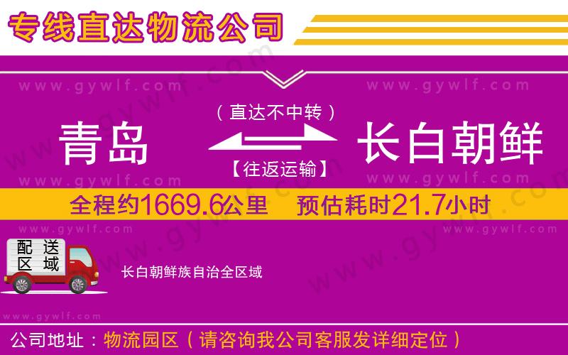 青島到長白朝鮮族自治物流公司