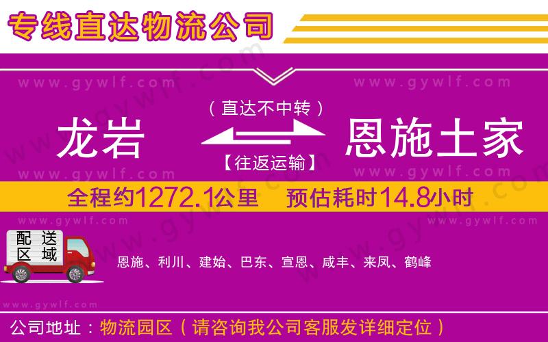 龍巖到恩施土家族苗族自治州物流公司