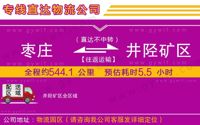 棗莊到井陘礦區物流公司