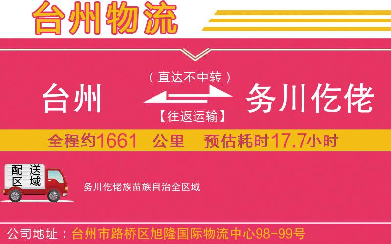 臺州到務川仡佬族苗族自治物流公司