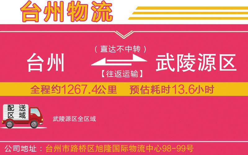 臺州到武陵源區物流公司