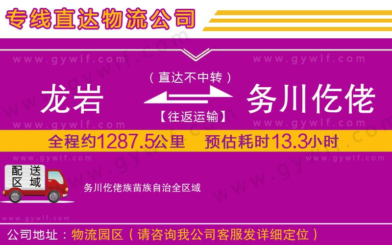 龍巖到務川仡佬族苗族自治物流公司