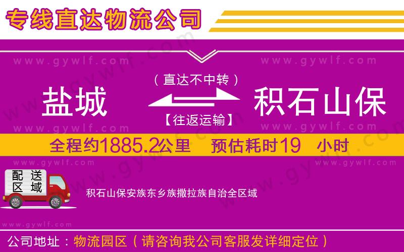 鹽城到積石山保安族東鄉族撒拉族自治物流公司