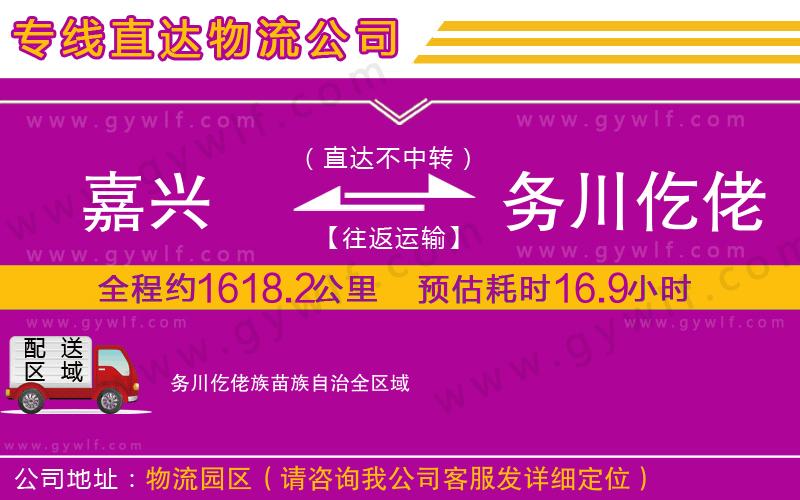 嘉興到務川仡佬族苗族自治物流公司