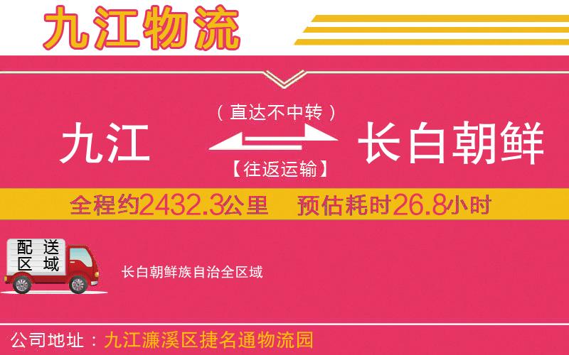 九江到長白朝鮮族自治物流公司