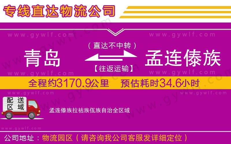 青島到孟連傣族拉祜族佤族自治物流公司