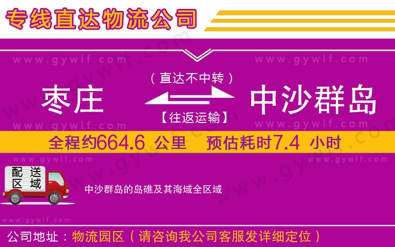 棗莊到中沙群島的島礁及其海域物流公司