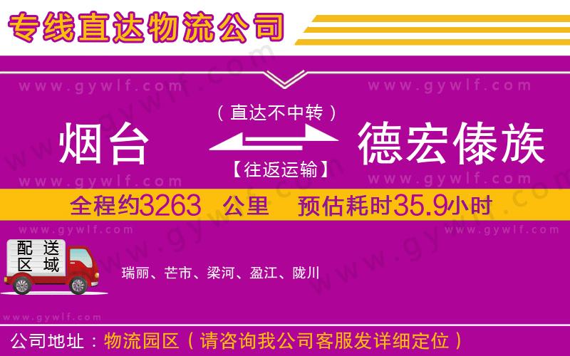 煙臺到德宏傣族景頗族自治州物流公司