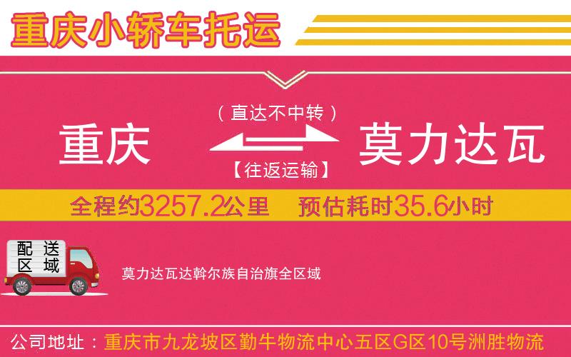 重慶到莫力達瓦達斡爾族自治旗物流公司