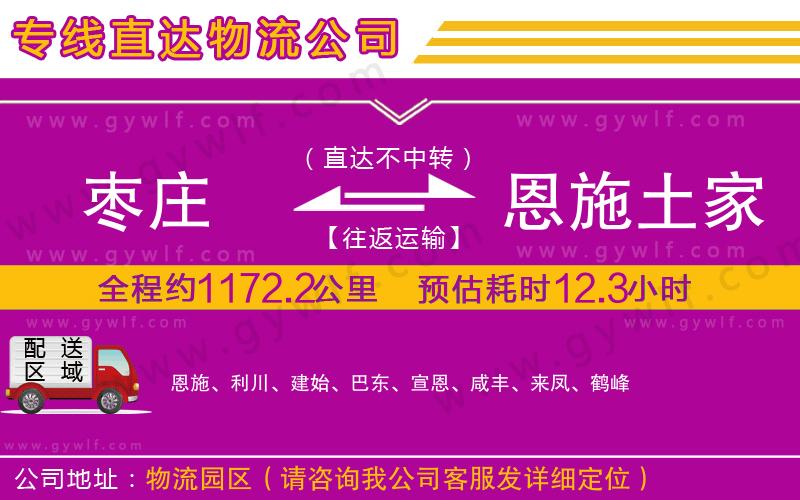 棗莊到恩施土家族苗族自治州物流公司