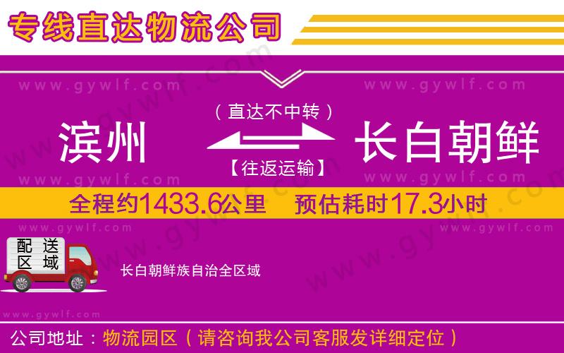 濱州到長白朝鮮族自治物流公司