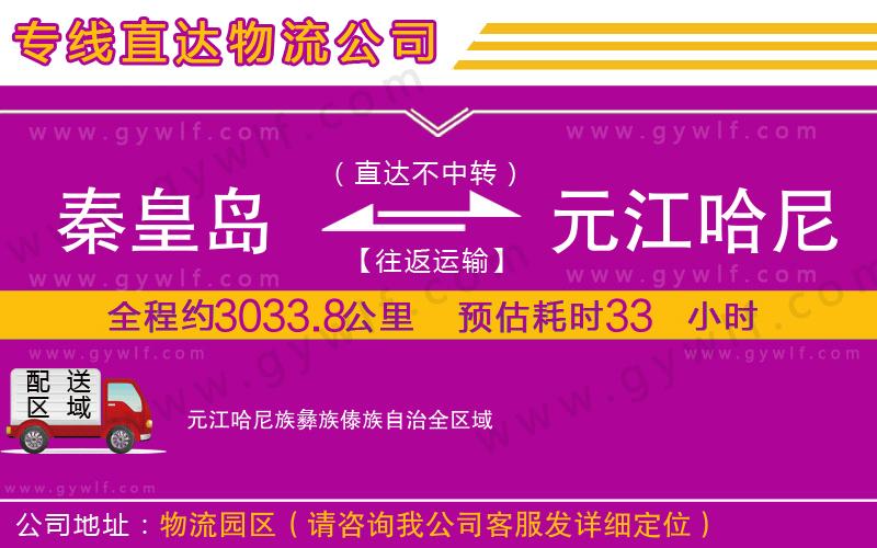 秦皇島到元江哈尼族彝族傣族自治物流公司