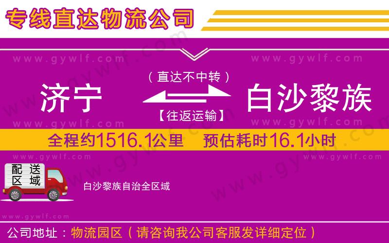 濟寧到白沙黎族自治物流公司