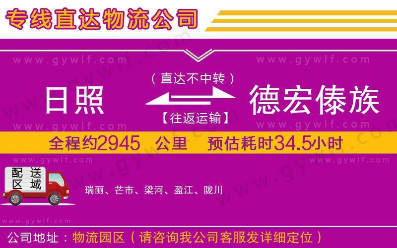 日照到德宏傣族景頗族自治州物流公司