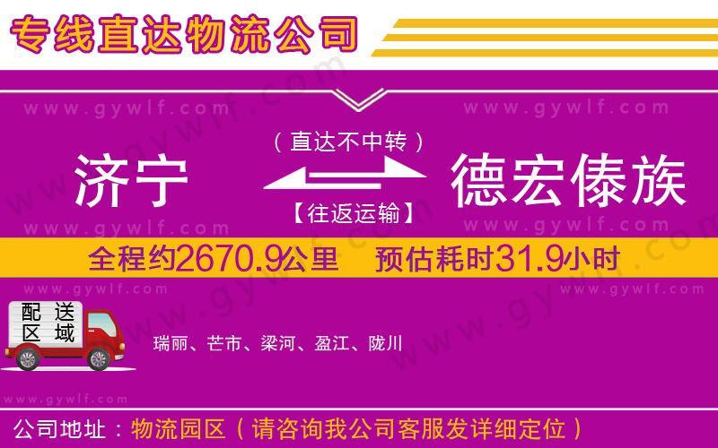 濟寧到德宏傣族景頗族自治州物流公司