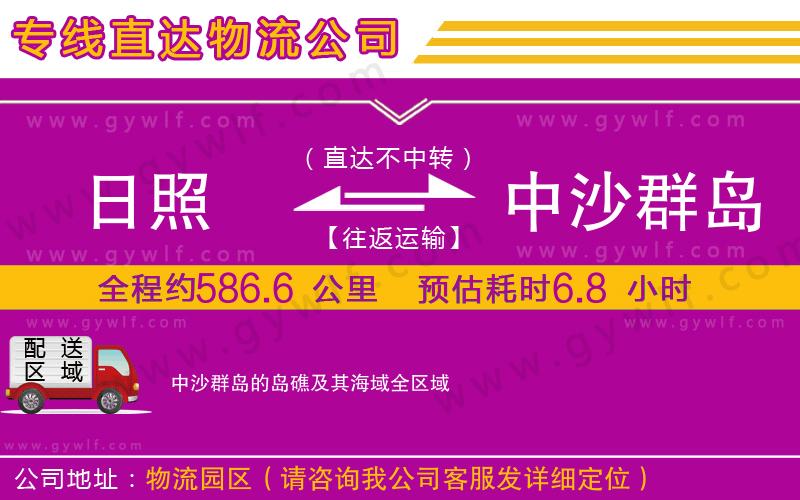 日照到中沙群島的島礁及其海域物流公司