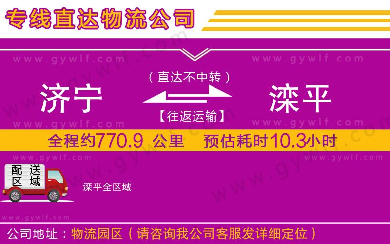 濟寧到灤平物流公司