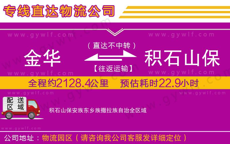 金華到積石山保安族東鄉族撒拉族自治物流公司