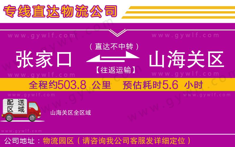 張家口到山海關區物流公司